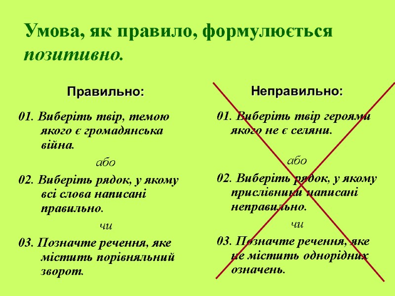 Умова, як правило, формулюється позитивно. Правильно:  01. Виберіть твір, темою якого є громадянська